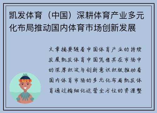 凯发体育（中国）深耕体育产业多元化布局推动国内体育市场创新发展