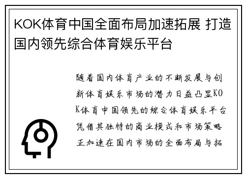 KOK体育中国全面布局加速拓展 打造国内领先综合体育娱乐平台