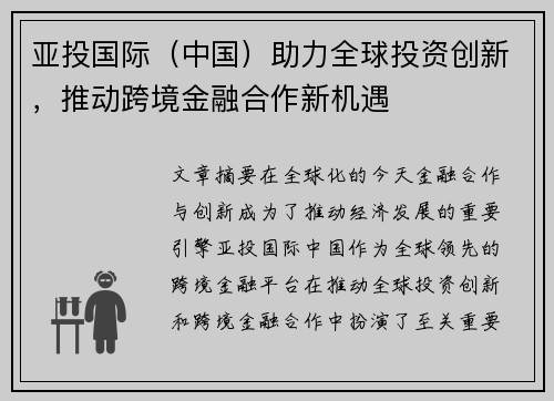 亚投国际（中国）助力全球投资创新，推动跨境金融合作新机遇