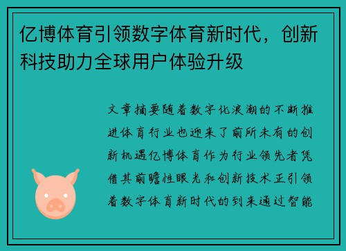 亿博体育引领数字体育新时代，创新科技助力全球用户体验升级