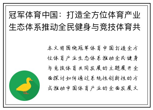 冠军体育中国：打造全方位体育产业生态体系推动全民健身与竞技体育共同发展