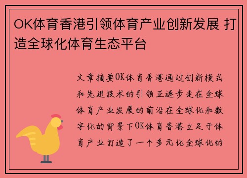 OK体育香港引领体育产业创新发展 打造全球化体育生态平台
