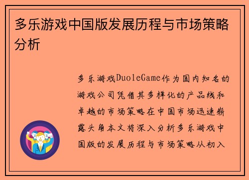 多乐游戏中国版发展历程与市场策略分析