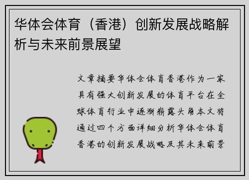 华体会体育（香港）创新发展战略解析与未来前景展望
