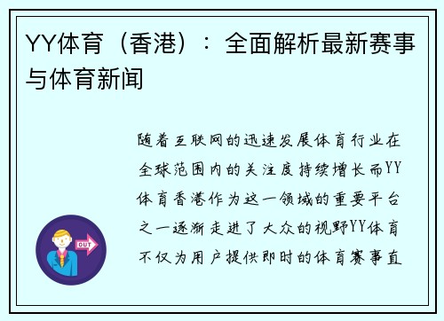 YY体育（香港）：全面解析最新赛事与体育新闻