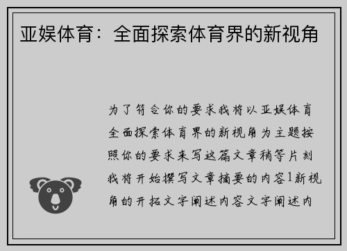 亚娱体育：全面探索体育界的新视角
