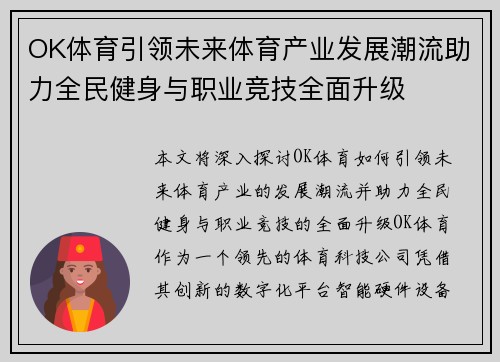 OK体育引领未来体育产业发展潮流助力全民健身与职业竞技全面升级