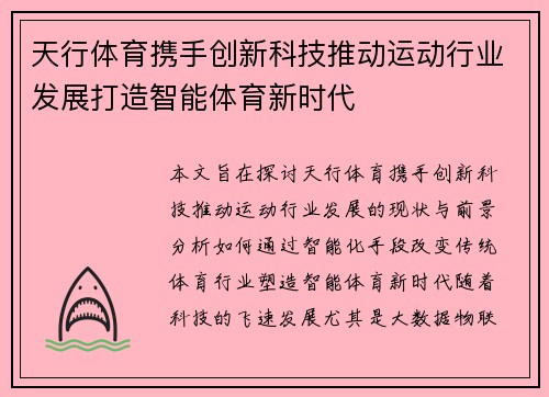 天行体育携手创新科技推动运动行业发展打造智能体育新时代