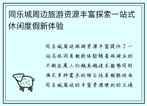 同乐城周边旅游资源丰富探索一站式休闲度假新体验