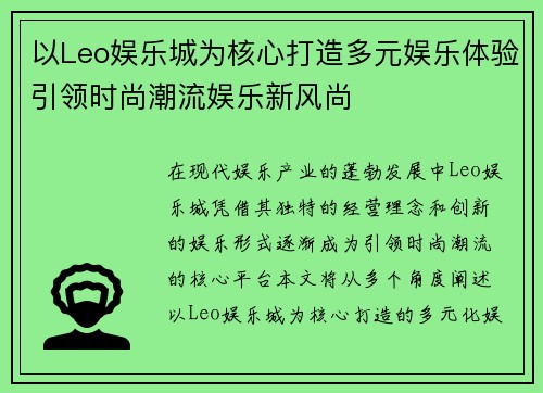 以Leo娱乐城为核心打造多元娱乐体验引领时尚潮流娱乐新风尚