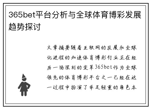 365bet平台分析与全球体育博彩发展趋势探讨