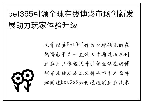 bet365引领全球在线博彩市场创新发展助力玩家体验升级