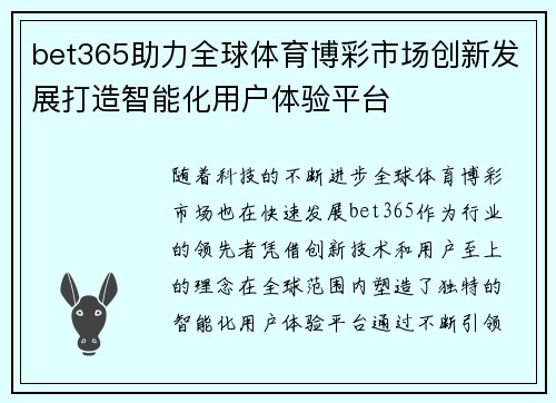 bet365助力全球体育博彩市场创新发展打造智能化用户体验平台