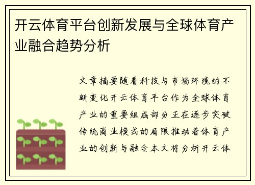 开云体育平台创新发展与全球体育产业融合趋势分析