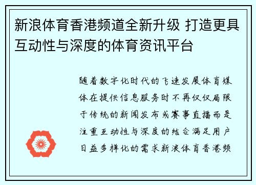 新浪体育香港频道全新升级 打造更具互动性与深度的体育资讯平台