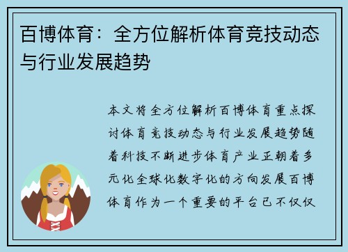 百博体育：全方位解析体育竞技动态与行业发展趋势