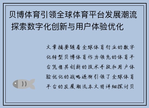 贝博体育引领全球体育平台发展潮流 探索数字化创新与用户体验优化