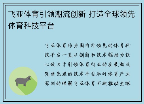 飞亚体育引领潮流创新 打造全球领先体育科技平台