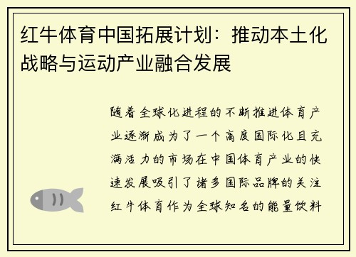 红牛体育中国拓展计划：推动本土化战略与运动产业融合发展