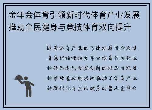 金年会体育引领新时代体育产业发展推动全民健身与竞技体育双向提升