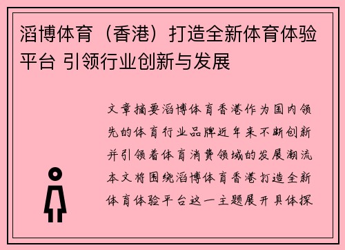 滔博体育（香港）打造全新体育体验平台 引领行业创新与发展