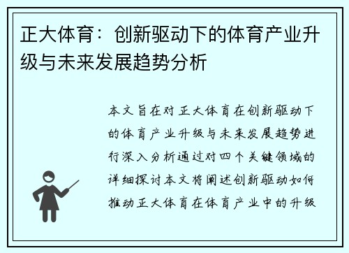 正大体育：创新驱动下的体育产业升级与未来发展趋势分析