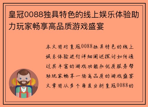 皇冠0088独具特色的线上娱乐体验助力玩家畅享高品质游戏盛宴