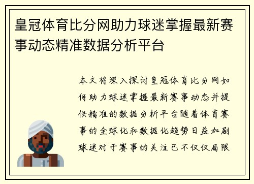 皇冠体育比分网助力球迷掌握最新赛事动态精准数据分析平台