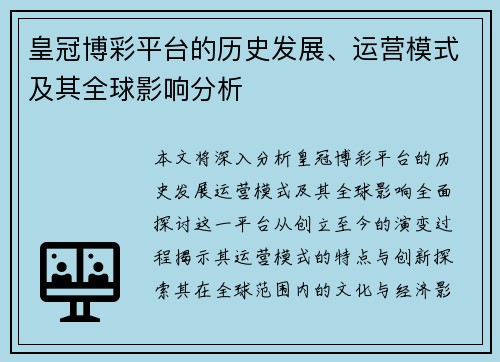 皇冠博彩平台的历史发展、运营模式及其全球影响分析