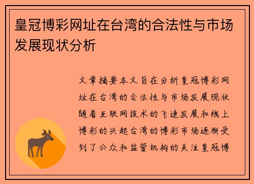 皇冠博彩网址在台湾的合法性与市场发展现状分析