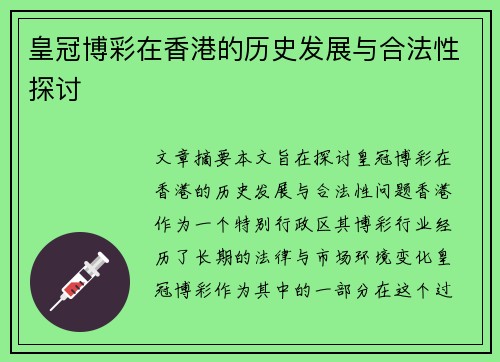 皇冠博彩在香港的历史发展与合法性探讨
