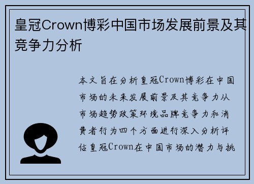 皇冠Crown博彩中国市场发展前景及其竞争力分析