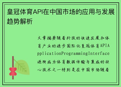 皇冠体育API在中国市场的应用与发展趋势解析