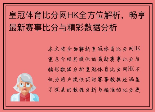 皇冠体育比分网HK全方位解析，畅享最新赛事比分与精彩数据分析