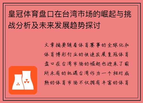 皇冠体育盘口在台湾市场的崛起与挑战分析及未来发展趋势探讨