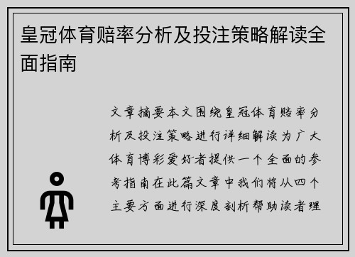 皇冠体育赔率分析及投注策略解读全面指南