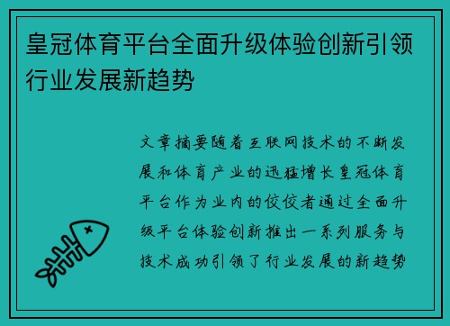 皇冠体育平台全面升级体验创新引领行业发展新趋势