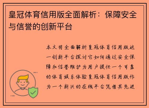 皇冠体育信用版全面解析：保障安全与信誉的创新平台