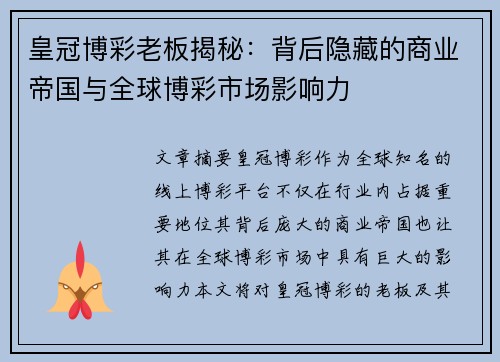 皇冠博彩老板揭秘：背后隐藏的商业帝国与全球博彩市场影响力