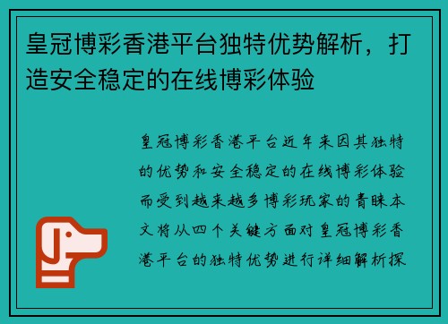 皇冠博彩香港平台独特优势解析，打造安全稳定的在线博彩体验