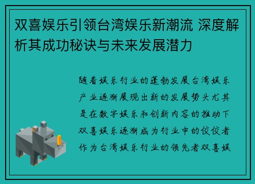 双喜娱乐引领台湾娱乐新潮流 深度解析其成功秘诀与未来发展潜力