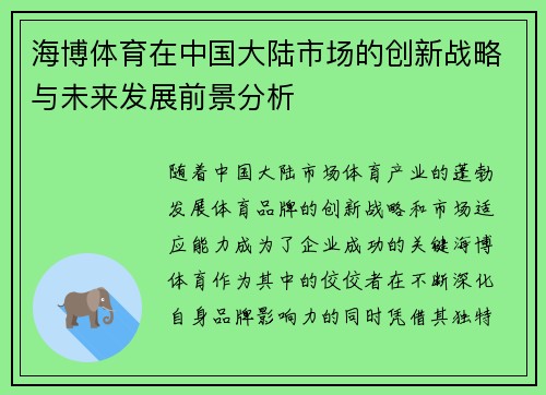 海博体育在中国大陆市场的创新战略与未来发展前景分析