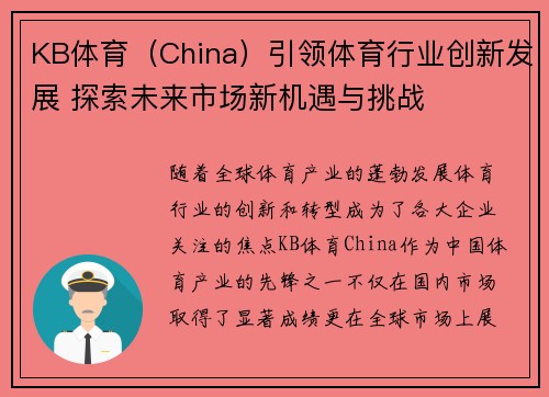 KB体育（China）引领体育行业创新发展 探索未来市场新机遇与挑战