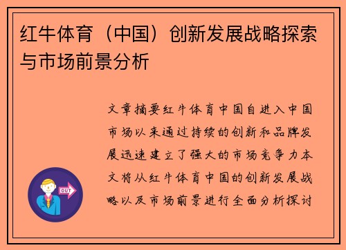 红牛体育（中国）创新发展战略探索与市场前景分析