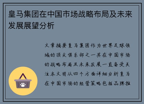 皇马集团在中国市场战略布局及未来发展展望分析