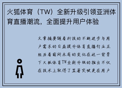 火狐体育（TW）全新升级引领亚洲体育直播潮流，全面提升用户体验