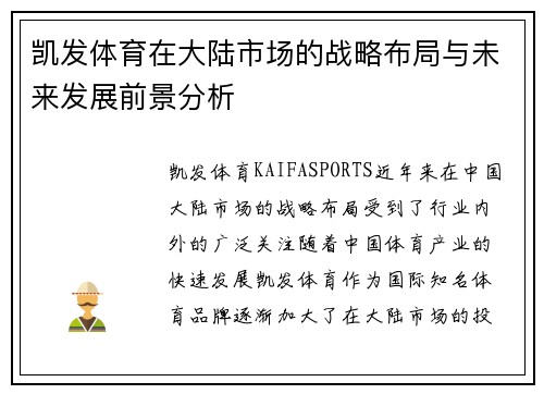 凯发体育在大陆市场的战略布局与未来发展前景分析