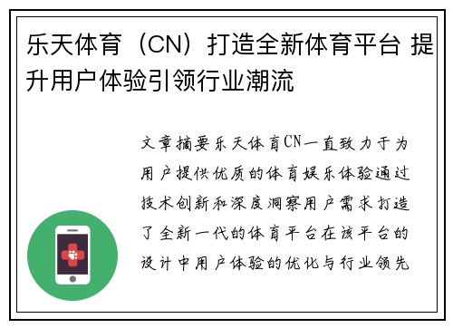 乐天体育（CN）打造全新体育平台 提升用户体验引领行业潮流