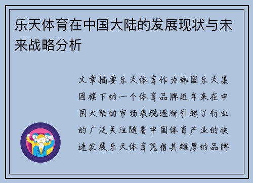 乐天体育在中国大陆的发展现状与未来战略分析