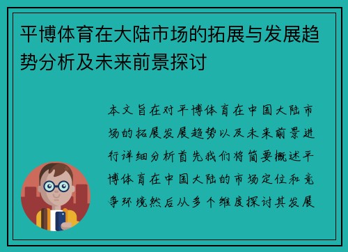 平博体育在大陆市场的拓展与发展趋势分析及未来前景探讨